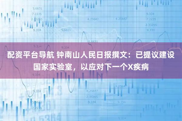 配资平台导航 钟南山人民日报撰文：已提议建设国家实验室，以应对下一个X疾病